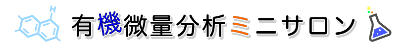 有機微量分析ミニサロン